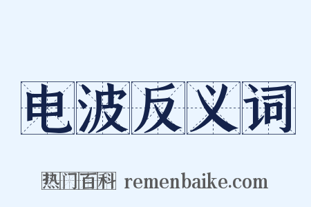 电波反义词是什么意思的图片